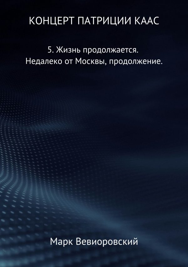 Обложка книги «Жизнь продолжается. Недалеко от Москвы, продолжение»