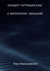 Обложка книги «Выполнение обещаний»