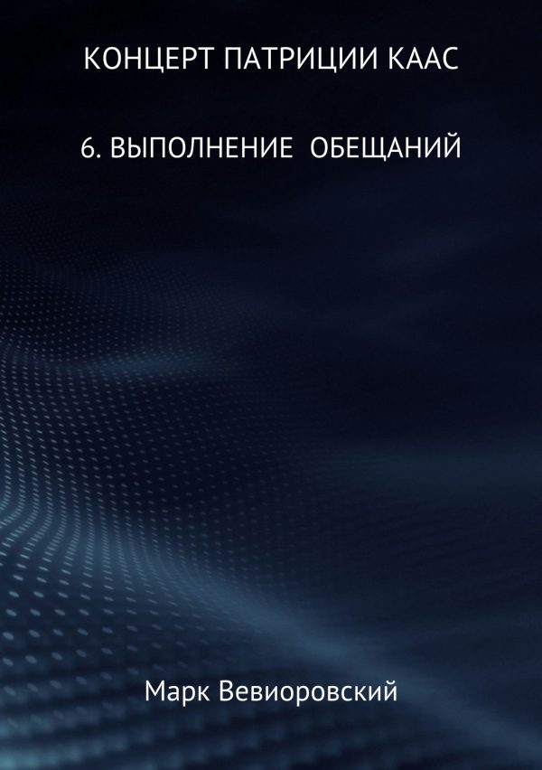 Обложка книги «Выполнение обещаний»