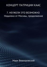Обложка книги «Неужели это возможно. Недалеко от Москвы, продолжение»