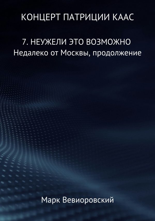 Обложка книги «Неужели это возможно. Недалеко от Москвы, продолжение»