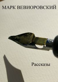 Обложка книги «Рассказы. Сборник»