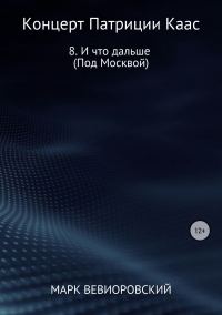 Обложка книги «И что дальше (Под Москвой)»