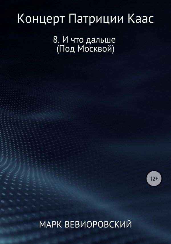 Обложка книги «И что дальше (Под Москвой)»