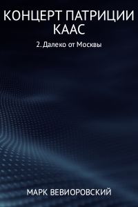 Обложка книги «Далеко от Москвы»