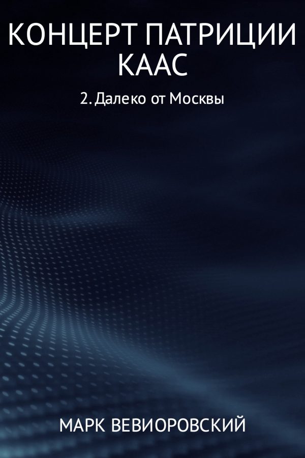 Обложка книги «Далеко от Москвы»