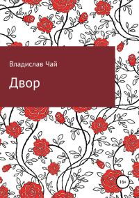 Обложка книги «Двор»