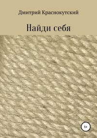 Обложка книги «Найди себя»