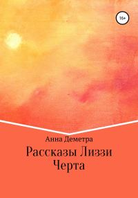 Обложка книги «Рассказы Лиззи: Черта»