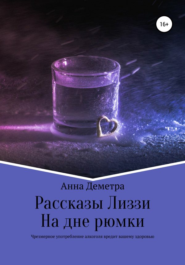 Обложка книги «Рассказы Лиззи: На дне рюмки»