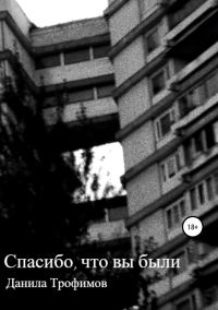 Обложка книги «Спасибо, что вы были»