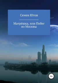 Обложка книги «Матрёшка, или Побег из Москвы»