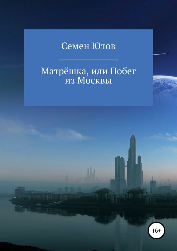 Обложка книги «Матрёшка, или Побег из Москвы»