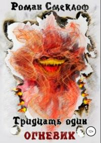 Обложка книги «Тридцать один. Огневик»