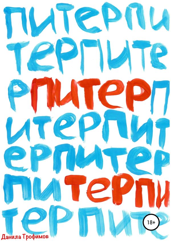 Обложка книги «Питер Терпи»