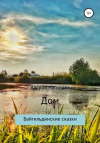 Обложка книги «Дом. Байгильдинские сказки»