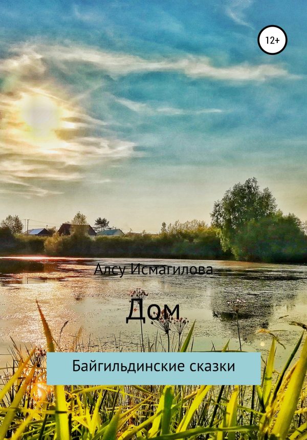 Обложка книги «Дом. Байгильдинские сказки»
