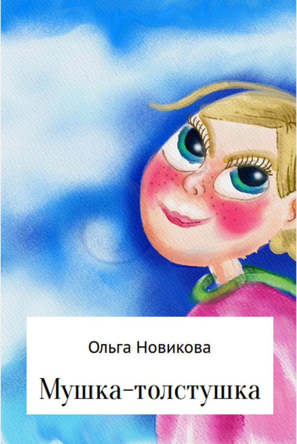 Обложка книги «Мушка-толстушка»