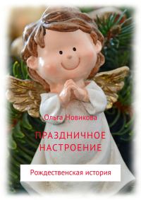 Обложка книги «Праздничное настроение»