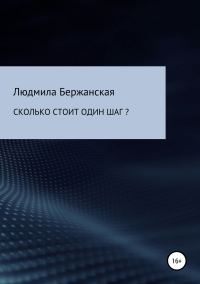 Обложка книги «Сколько стоит один шаг?»