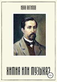 Обложка книги «Химия или музыка?»