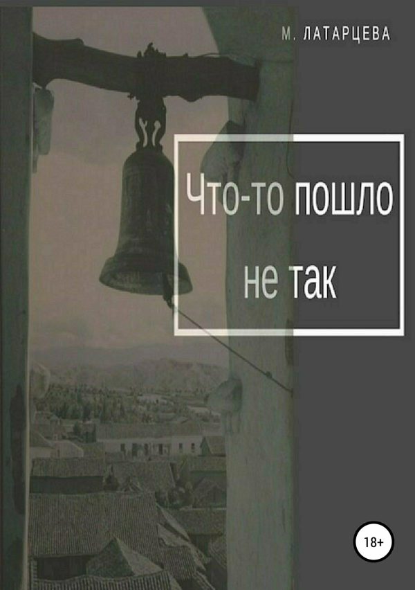 Обложка книги «Что-то пошло не так»