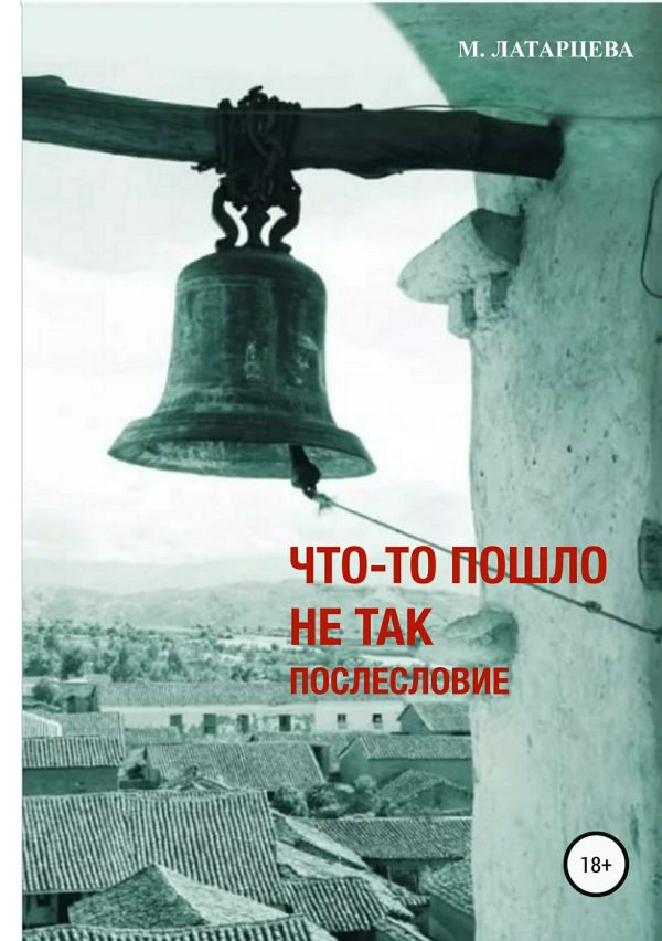 Обложка книги «Что-то пошло не так. Послесловие»