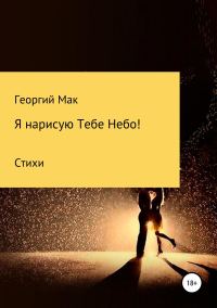 Обложка книги «Я нарисую Тебе Небо!»