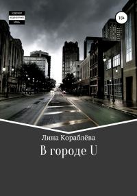 Обложка книги «В городе U»