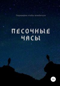 Обложка книги «Песочные часы»
