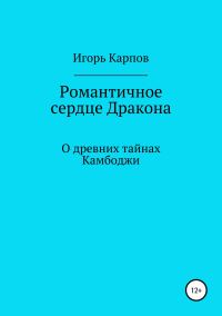 Обложка книги «Романтичное сердце Дракона. О древних тайнах Камбоджи»