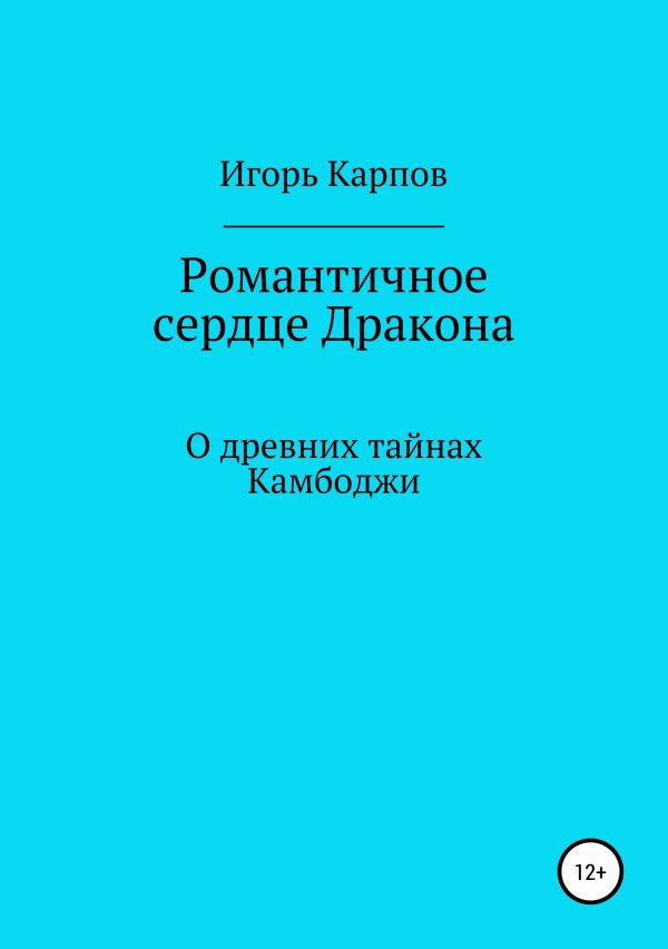Обложка книги «Романтичное сердце Дракона. О древних тайнах Камбоджи»