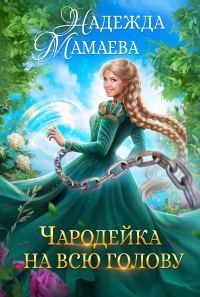 Обложка книги «Чародейка на всю голову»