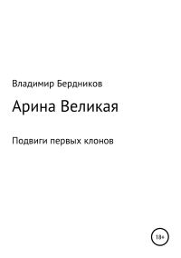 Обложка книги «Арина Великая»