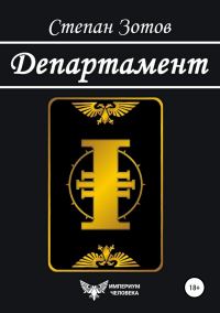 Обложка книги «Департамент»