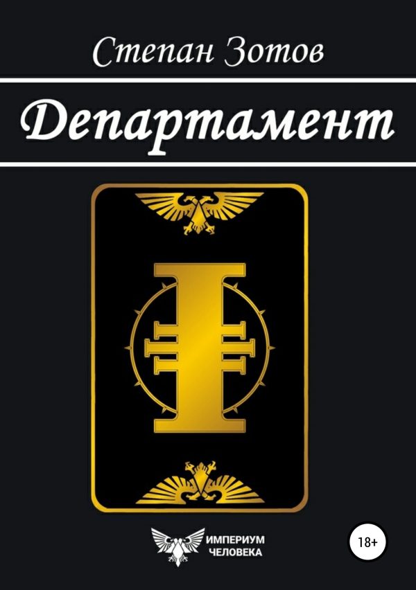 Обложка книги «Департамент»