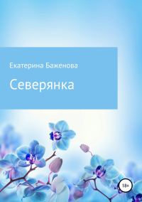 Обложка книги «Северянка»