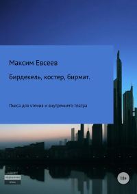 Обложка книги «Бирдекель, костер, бирмат»