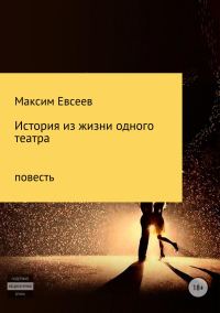 Обложка книги «История из жизни одного театра»