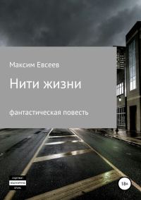 Обложка книги «Нити жизни»