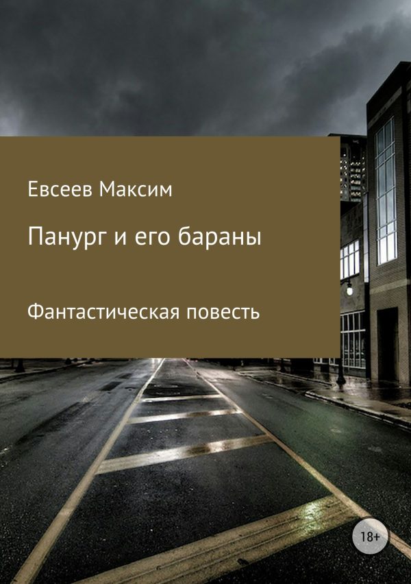 Обложка книги «Панург и его бараны»