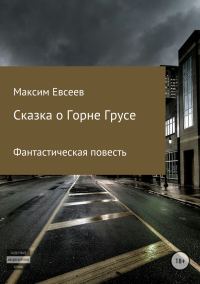 Обложка книги «Сказка о Горне Грусе»