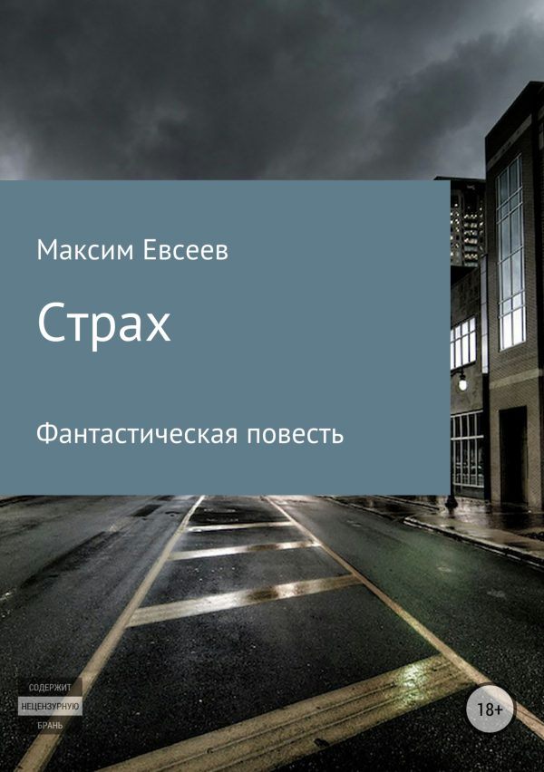 Обложка книги «Страх»