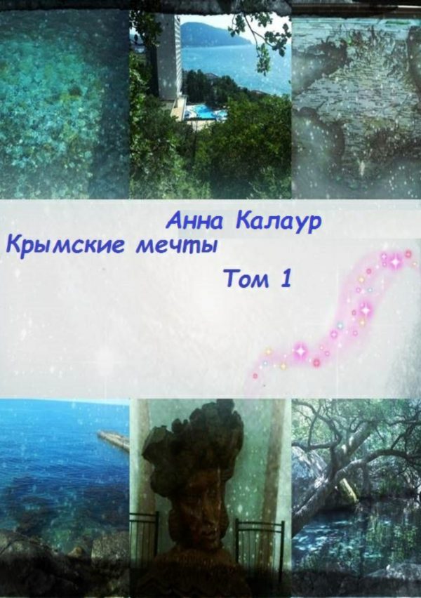 Обложка книги «Крымские мечты. Том 1»