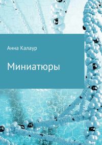 Обложка книги «Миниатюры»