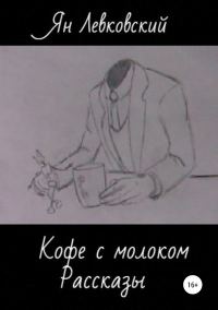 Обложка книги «Кофе с молоком. Сборник рассказов»
