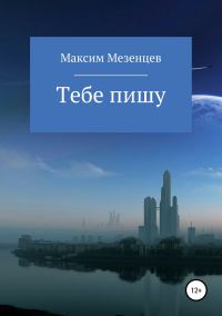 Обложка книги «Тебе пишу»