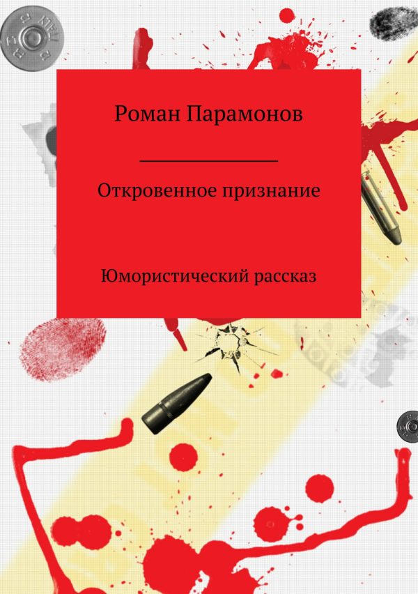 Обложка книги «Откровенное признание»