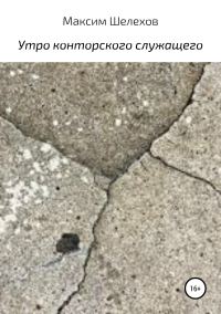Обложка книги «Утро конторского служащего»