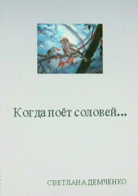 Обложка книги «Когда поёт соловей…»